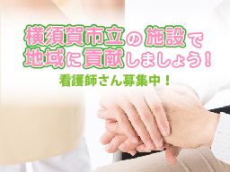 社会福祉法人 横須賀市社会福祉事業団 社会福祉法人 横須賀市社会福祉事業団
