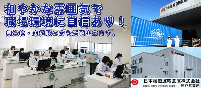 日本梱包運輸倉庫株式会社 神戸営業所 日本梱包運輸倉庫株式会社 神戸営業所