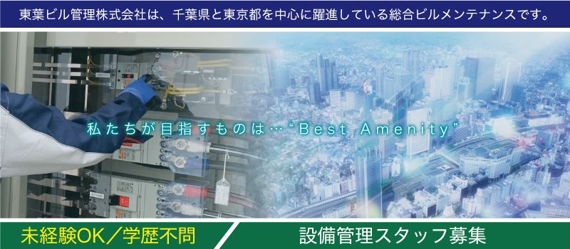 東葉ビル管理 株式会社 東葉ビル管理 株式会社