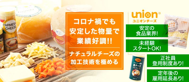 ユニオンチーズ株式会社 ユニオンチーズ株式会社