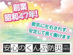 くんぷ防災株式会社 くんぷ防災株式会社