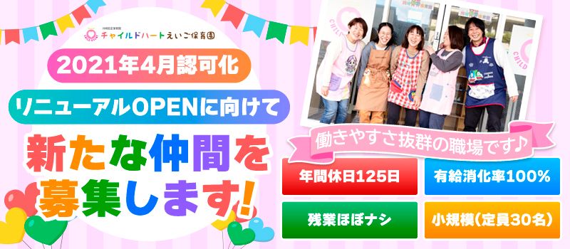 川崎認定保育園 チャイルドハートえいご保育園(来春、認可化「保育園MIRAIE」に名称変更) 川崎認定保育園 チャイルドハートえいご保育園(来春、認可化「保育園MIRAIE」に名称変更)