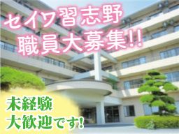 セイワ習志野 セイワ習志野
