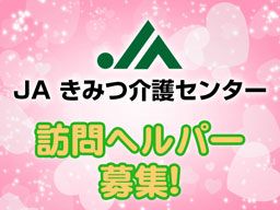 JAきみつ介護センター JAきみつ介護センター