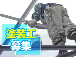 関東塗装工業株式会社 関東塗装工業株式会社