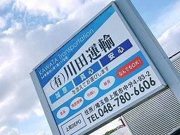 有限会社 川田運輸 有限会社 川田運輸