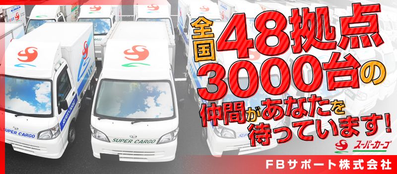 ｆｂサポート株式会社 スーパーカーゴ 業務委託 その他求人情報 令和3年7月度 平均報酬額 579 5 軽貨物のドライバー 栃木 群馬はもちろん 日本全国で 未経験歓迎 女性活躍中 Dジョブ