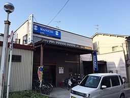 株式会社大毎上町 布施深江店 株式会社大毎上町 布施深江店