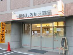 横浜しろたえ薬局 横浜しろたえ薬局