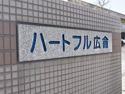社会福祉法人中川福祉会 特別養護老人ホーム ハートフル広侖(こうりん) 社会福祉法人中川福祉会 特別養護老人ホーム ハートフル広侖(こうりん)