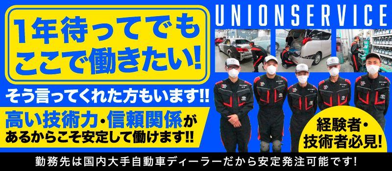 ユニオンサービス 株式会社 ユニオンサービス 株式会社