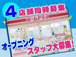 株式会社ホームドライ 株式会社ホームドライ