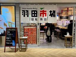 回転寿司羽田市場 グランスタ東京店 回転寿司羽田市場 グランスタ東京店