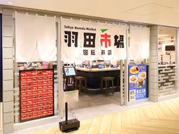回転寿司羽田市場 グランスタ東京店 回転寿司羽田市場 グランスタ東京店