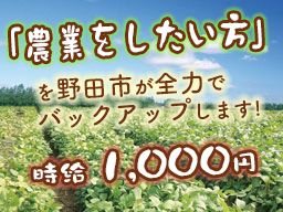 株式会社 野田自然共生ファーム 株式会社 野田自然共生ファーム