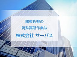 株式会社 サーバス 株式会社 サーバス