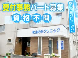 秋山内科クリニック 秋山内科クリニック