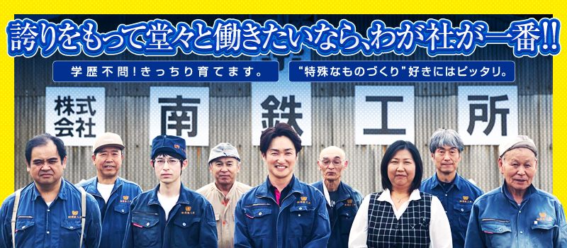 株式会社 南鉄工所 株式会社 南鉄工所