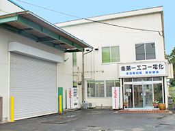 株式会社 第一エコー電化 株式会社 第一エコー電化
