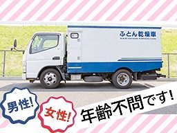 有限会社 ナルセ ふとん乾燥屋さん 有限会社 ナルセ ふとん乾燥屋さん