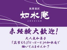 株式会社 如水庵 株式会社 如水庵