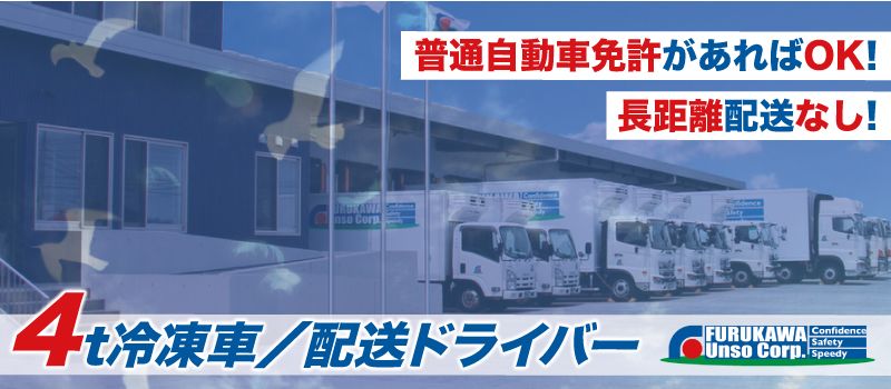 古川運送 株式会社 古川運送 株式会社