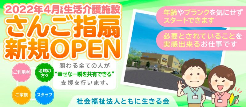 社会福祉法人ともに生きる会 生活介護さんご指扇 社会福祉法人ともに生きる会 生活介護さんご指扇