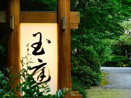 玉庭(ぎょくてい) 玉庭(ぎょくてい)