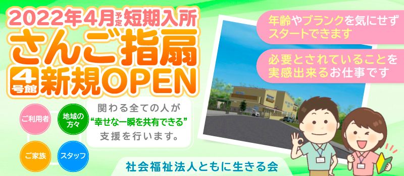社会福祉法人ともに生きる会 短期入所 さんご4号館 社会福祉法人ともに生きる会 短期入所 さんご4号館
