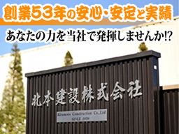 北本建設 株式会社 北本建設 株式会社
