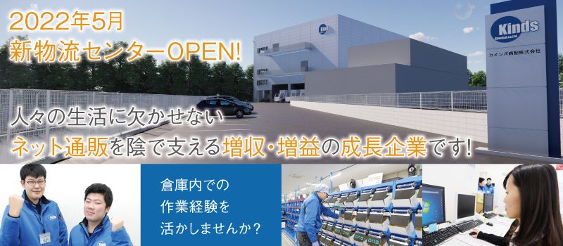 カインズ商配株式会社 カインズ商配株式会社