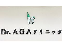 医療法人笑顔会 Dr.AGAクリニック 医療法人笑顔会 Dr.AGAクリニック