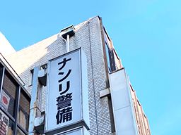 合資会社 ナンリ警備 合資会社 ナンリ警備