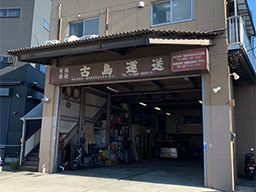 有限会社古島運送 有限会社古島運送