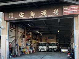 有限会社古島運送 有限会社古島運送