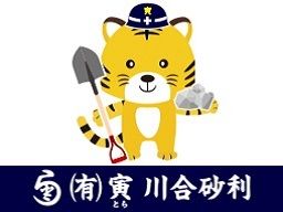 有限会社 寅 川合砂利 有限会社 寅 川合砂利
