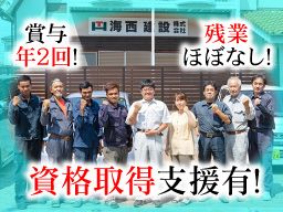 海西建設株式会社 海西建設株式会社