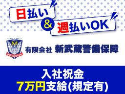 有限会社 新武蔵警備保障 有限会社 新武蔵警備保障