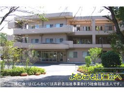社会福祉法人 博仁会 養護老人ホーム 愛仁ホーム 社会福祉法人 博仁会 養護老人ホーム 愛仁ホーム
