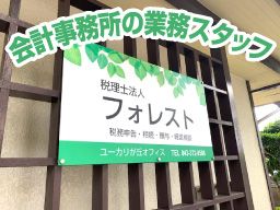 税理士法人 フォレスト 税理士法人 フォレスト