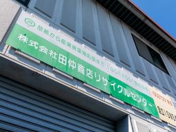 株式会社 田仲商店 株式会社 田仲商店