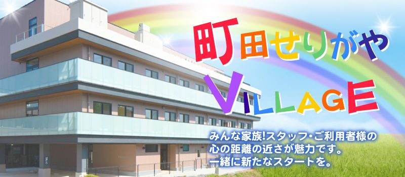 住宅型有料老人ホーム 町田せりがやVILLAGE 住宅型有料老人ホーム 町田せりがやVILLAGE