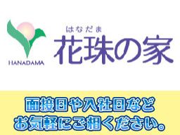 (株)日本アメニティライフ協会 介護付有料老人ホーム 花珠の家えどがわ (株)日本アメニティライフ協会 介護付有料老人ホーム 花珠の家えどがわ