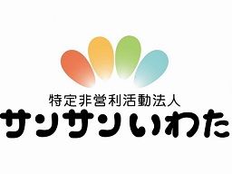 特定非営利活動法人 サンサンいわた 特定非営利活動法人 サンサンいわた