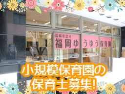 福岡ゆうゆう保育園 福岡ゆうゆう保育園