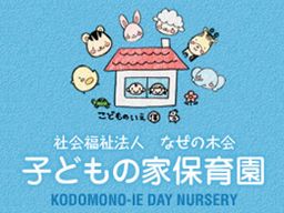 社会福祉法人 なぜの木会 子どもの家保育園 社会福祉法人 なぜの木会 子どもの家保育園