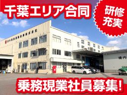 日本梱包運輸倉庫 株式会社 千葉エリア合同募集 日本梱包運輸倉庫 株式会社 千葉エリア合同募集