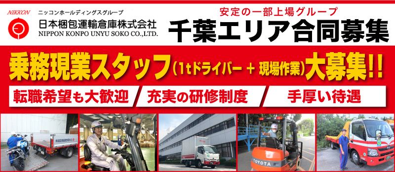 日本梱包運輸倉庫 株式会社 千葉エリア合同募集 日本梱包運輸倉庫 株式会社 千葉エリア合同募集