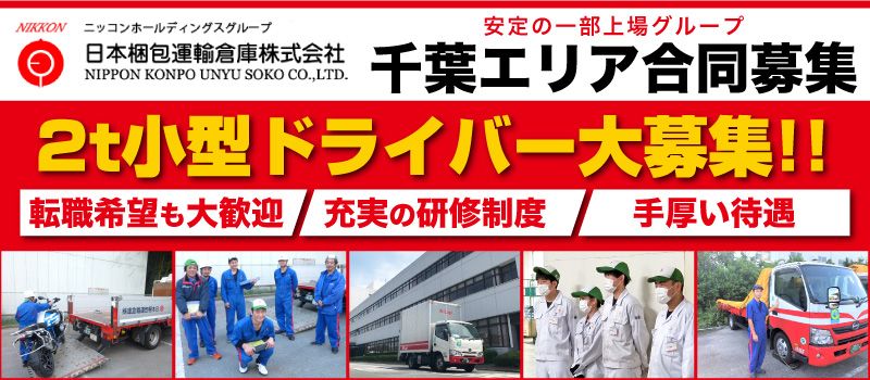 日本梱包運輸倉庫 株式会社 千葉エリア合同募集 日本梱包運輸倉庫 株式会社 千葉エリア合同募集