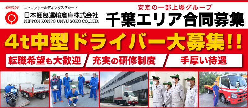 日本梱包運輸倉庫 株式会社 千葉エリア合同募集 日本梱包運輸倉庫 株式会社 千葉エリア合同募集